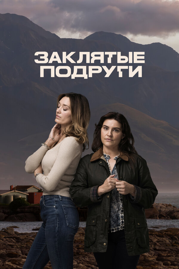 Постер: Заклятые подруги (2024)