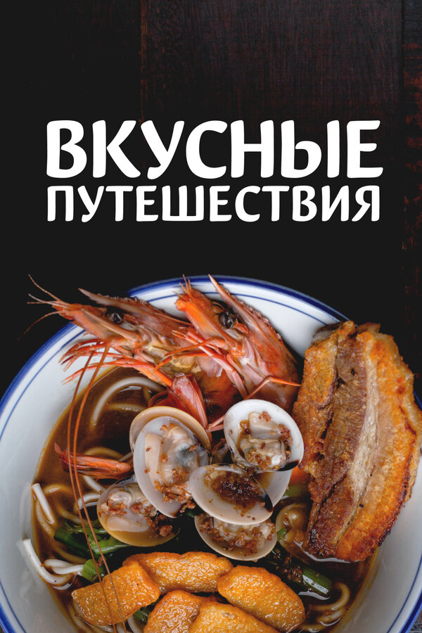 Постер: Вкусные путешествия (2018)
