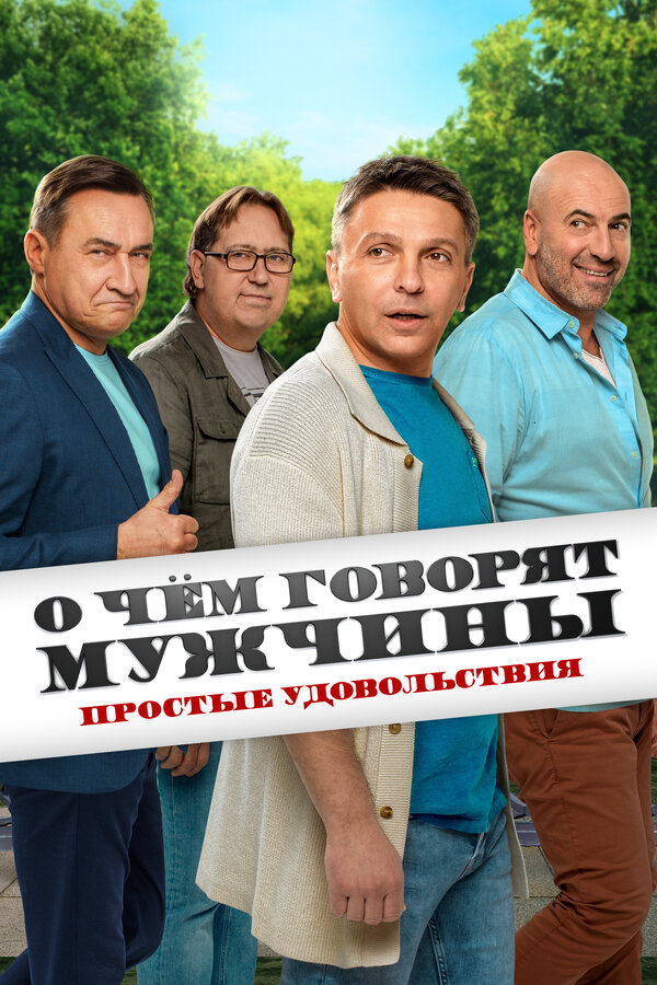 Постер: О чём говорят мужчины. Простые удовольствия (2023)