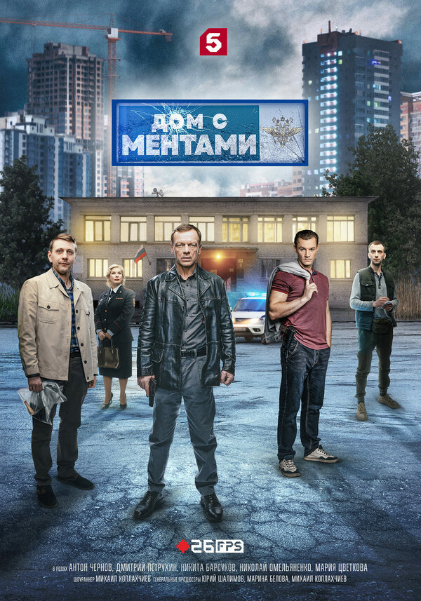 Постер: Дом с ментами (2024)