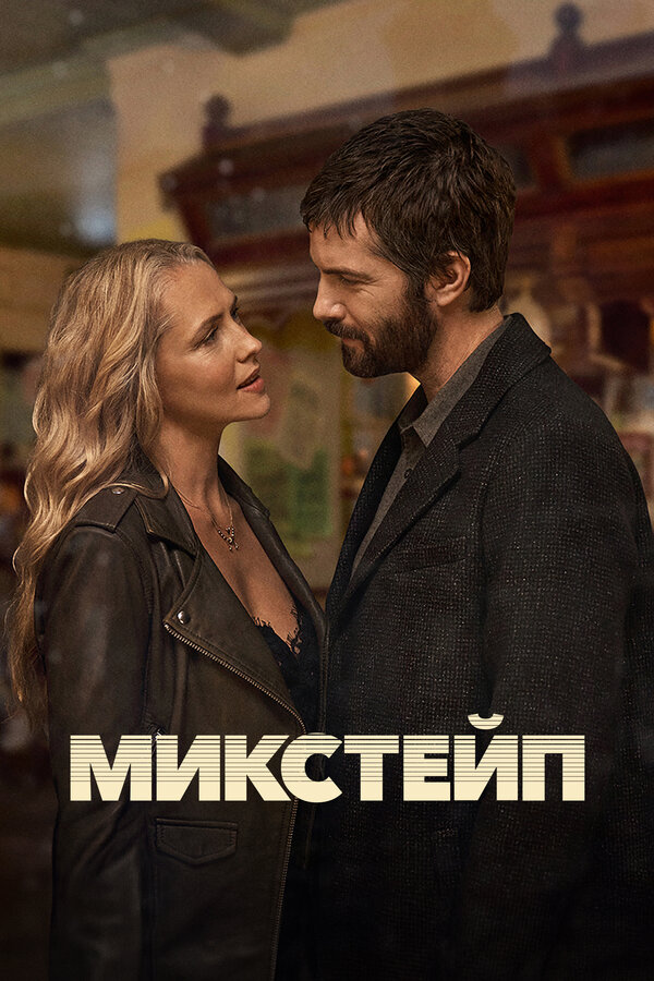 Постер: Микстейп (2025)