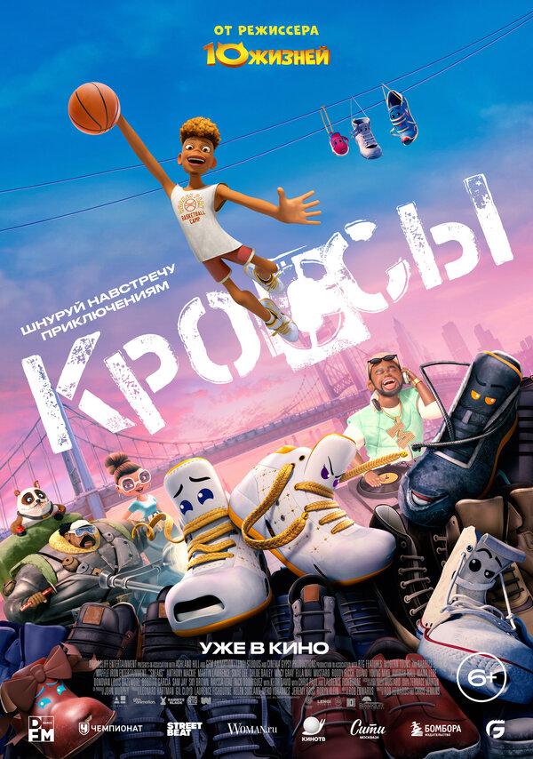 Постер: Кроссы (2025)