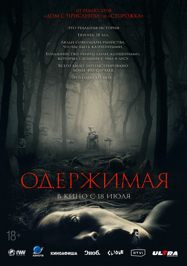 Постер: Одержимая (2024)