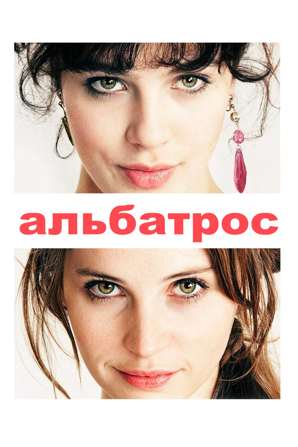 Постер: Альбатрос (2011)