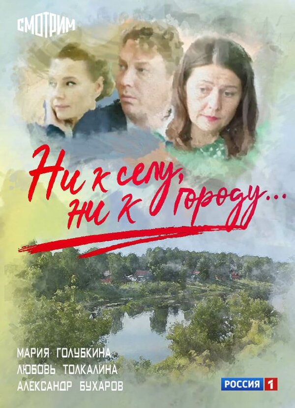 Постер: Ни к селу, ни к городу (2020)