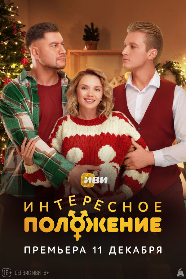 Постер: Интересное положение (2025)