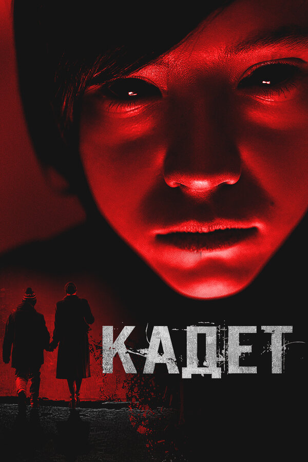 Постер: Кадет (2024)