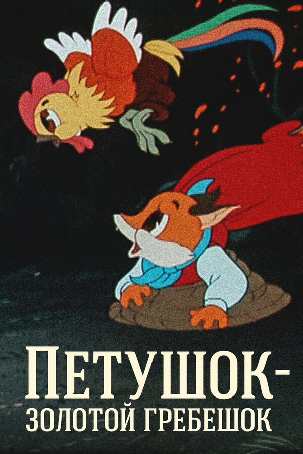 Постер: Петушок — Золотой гребешок (1955)