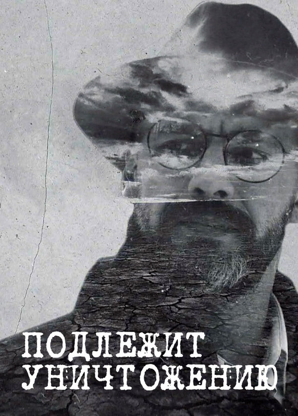 Постер: Подлежит уничтожению (2019)