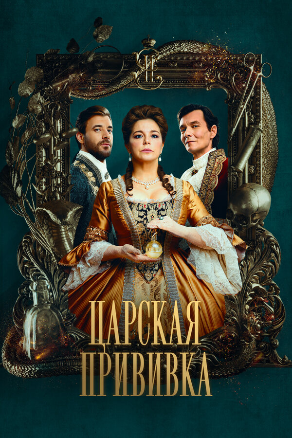 Постер: Царская прививка (2023)
