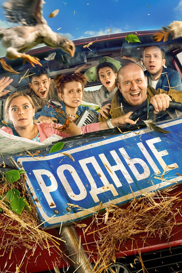 Постер: Родные (2021)