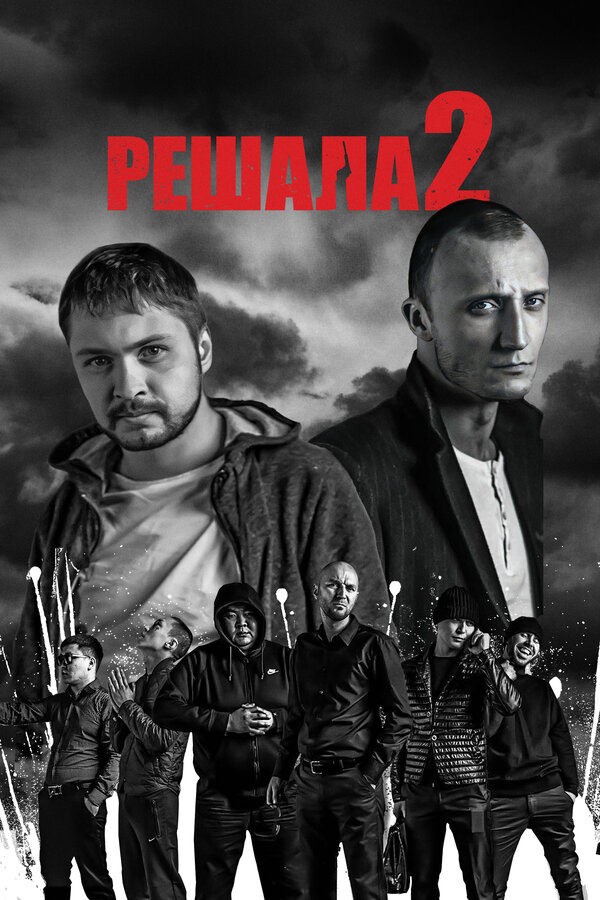 Постер: Решала 2 (2015)