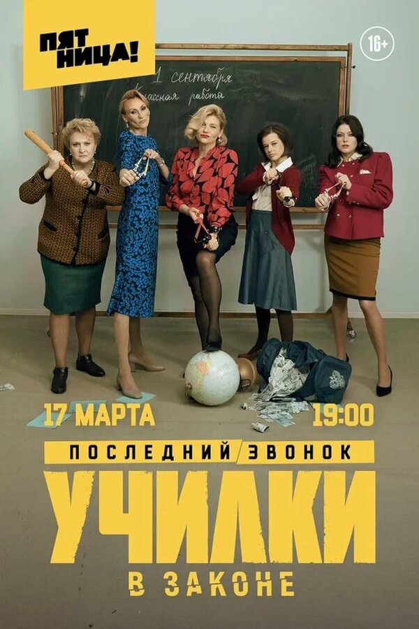 Постер: Училки в законе (2019)