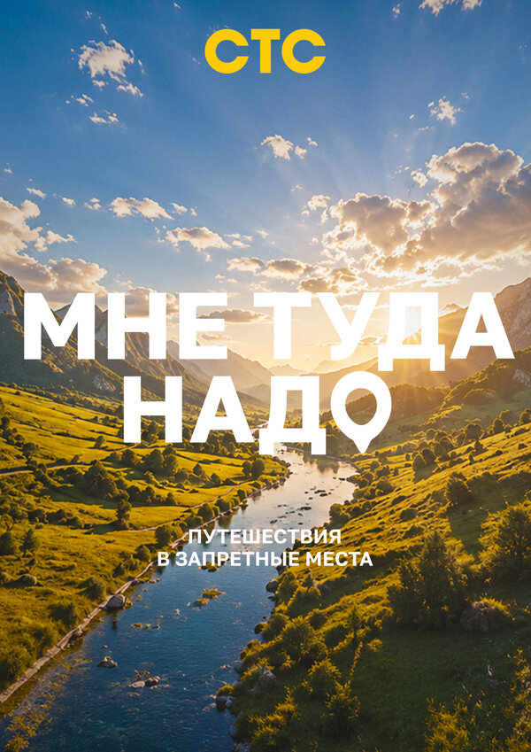 Постер: Мне туда надо! (2026)