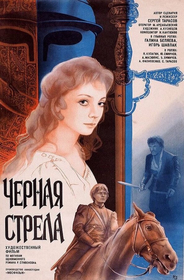 Постер: Черная стрела (1985)
