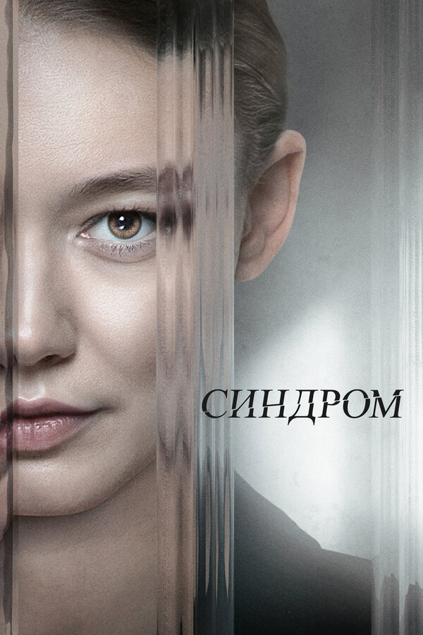 Постер: Синдром (2023)