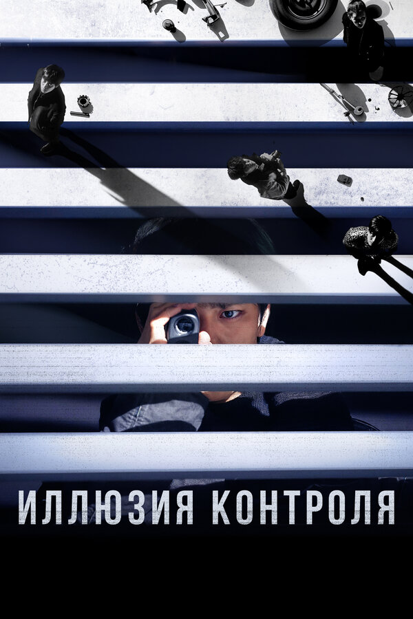 Постер: Иллюзия контроля (2024)