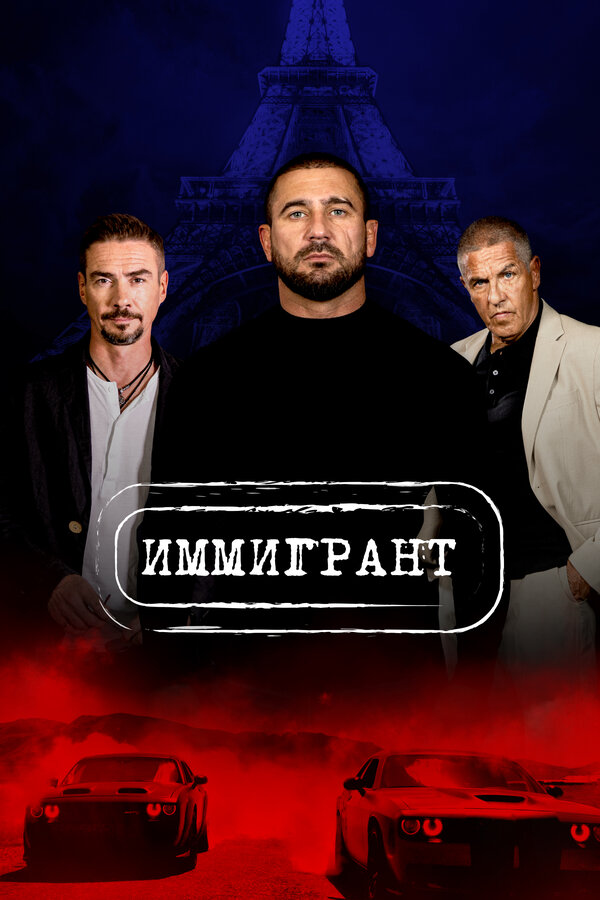 Постер: Иммигрант (2023)