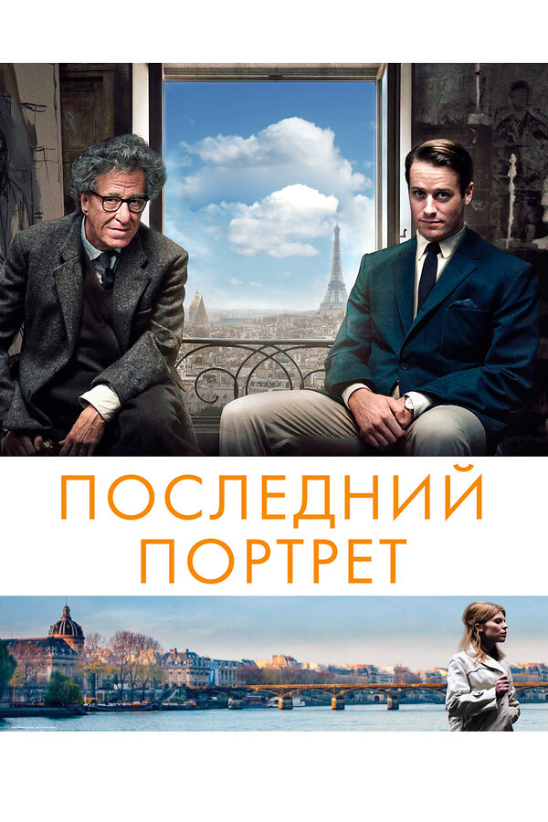Постер: Последний портрет (2016)