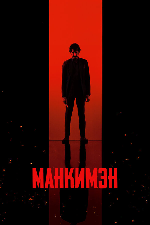 Постер: Манкимэн (2024)
