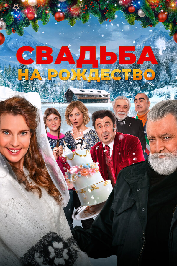 Постер: Свадьба на Рождество (2023)