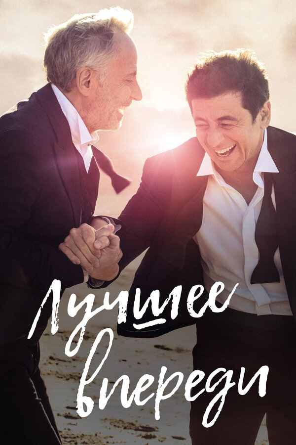 Постер: Лучшее впереди (2019)