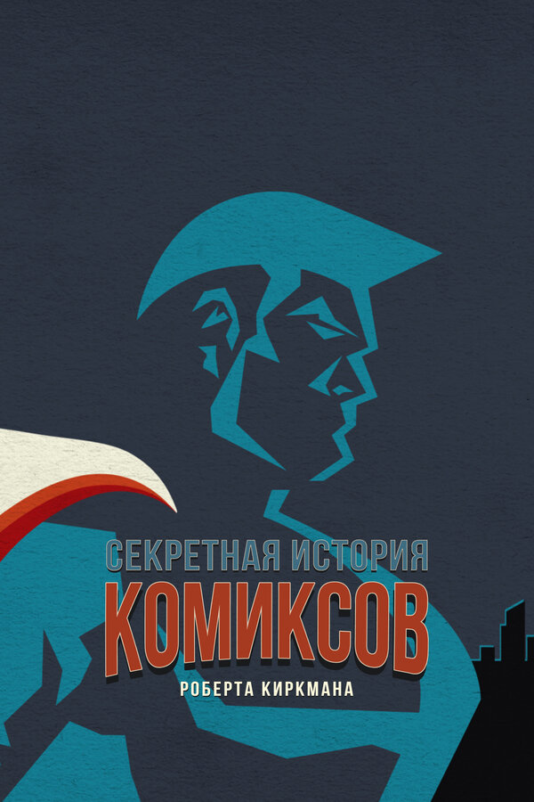 Постер: Секретная история комиксов Роберта Киркмана (2017)