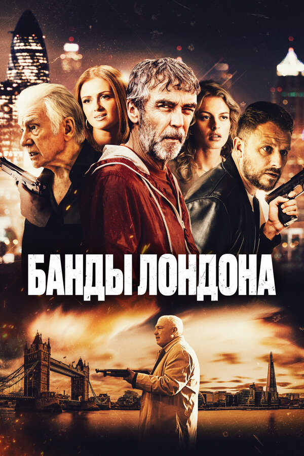 Постер: Банды Лондона (2024)