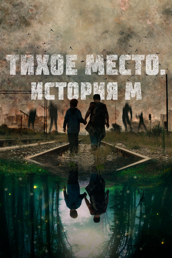Постер: Тихое место. История М (2023)