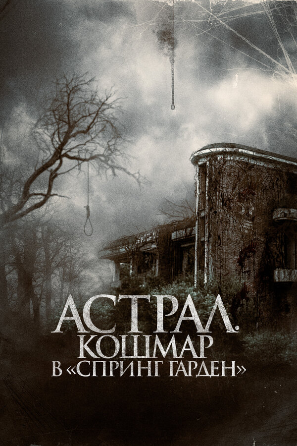 Постер: Астрал. Кошмар в «Спринг Гарден» (2024)