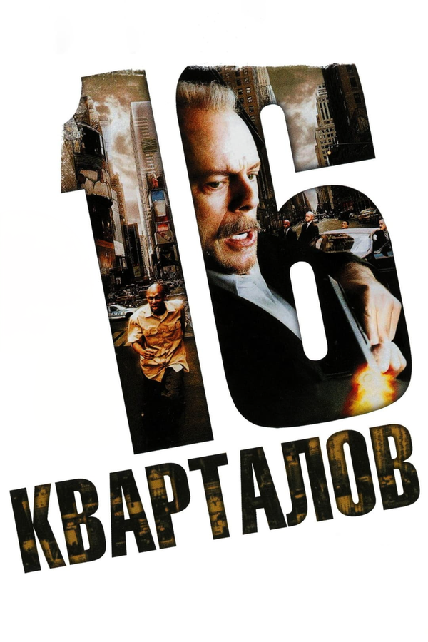 Постер: 16 кварталов (2006)