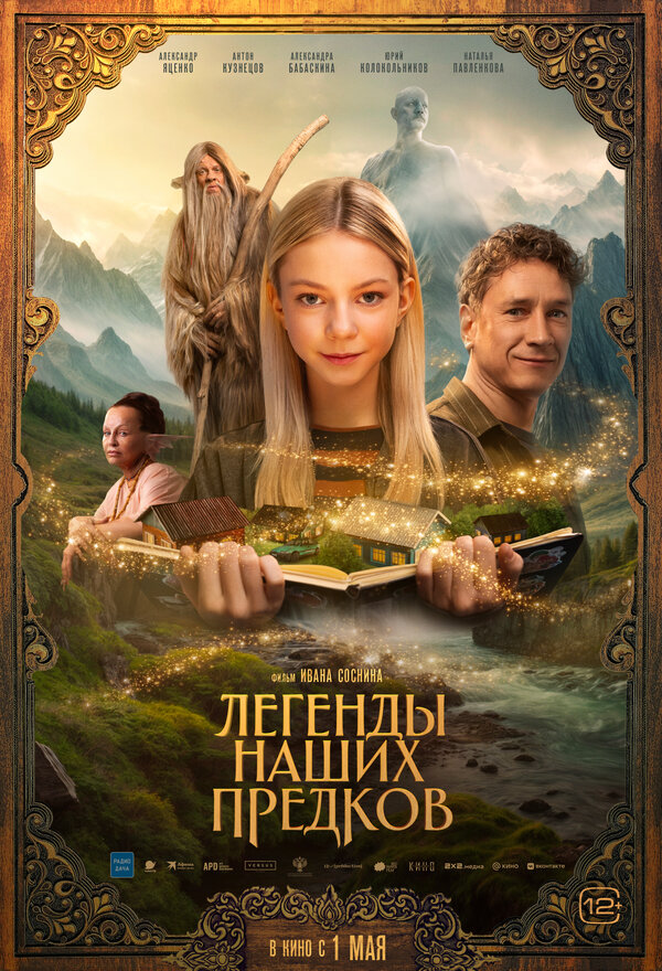 Постер: Легенды наших предков (2025)