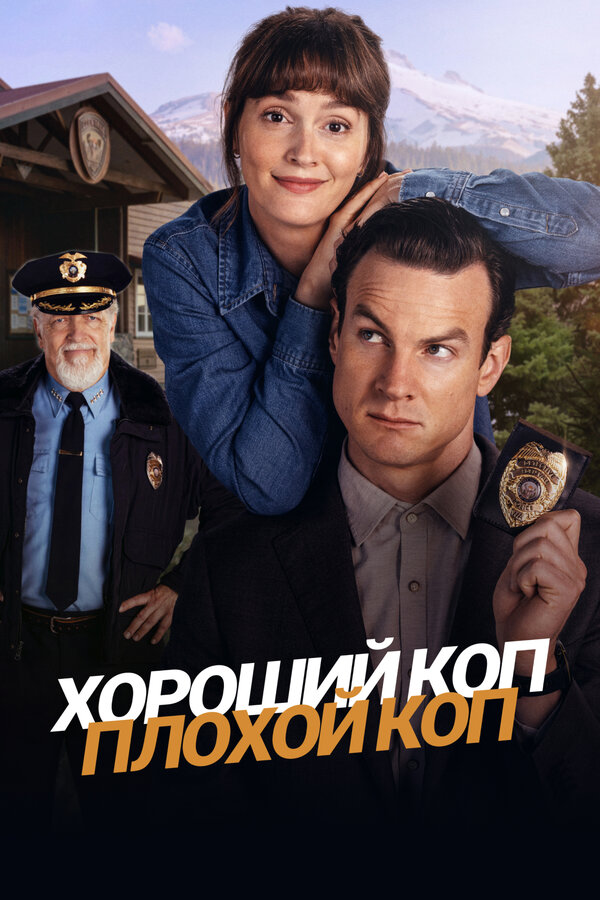Постер: Хороший коп, плохой коп (2025)