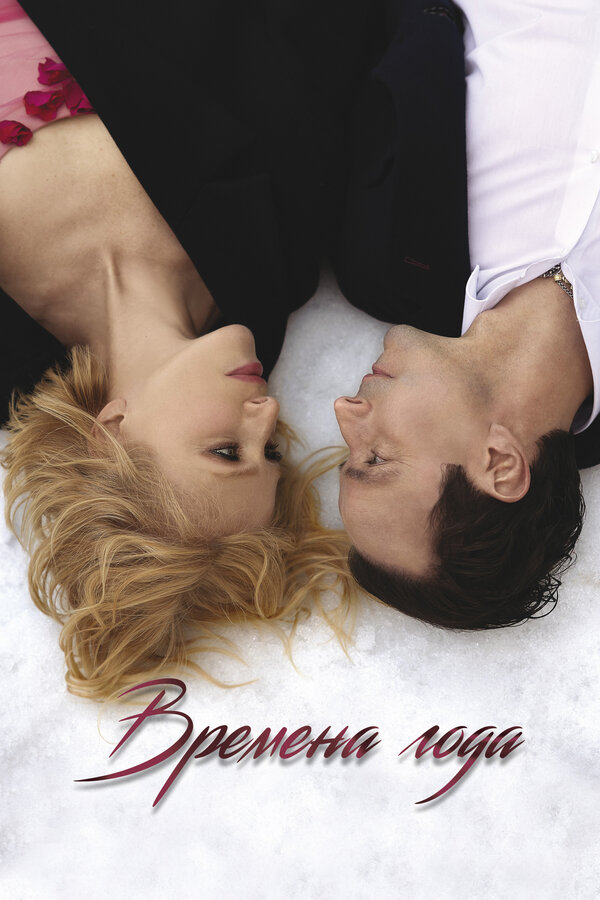 Постер: Времена года (2023)