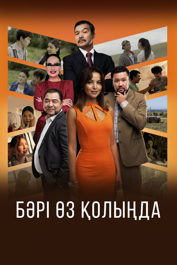 Постер: Всё в твоих руках (2023)