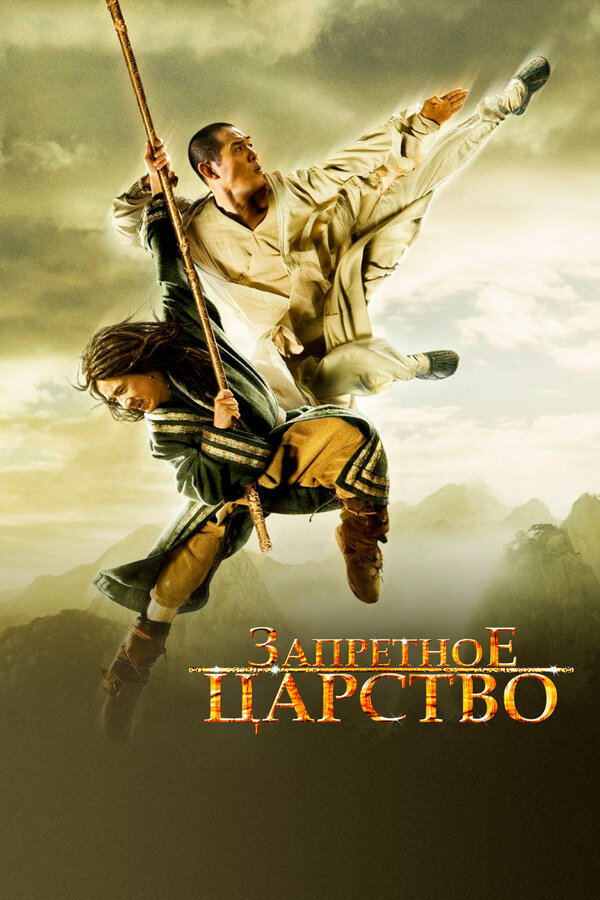 Постер: Запретное царство (2008)