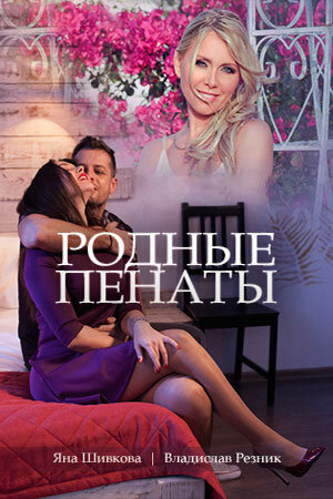 Постер: Родные пенаты (2018)
