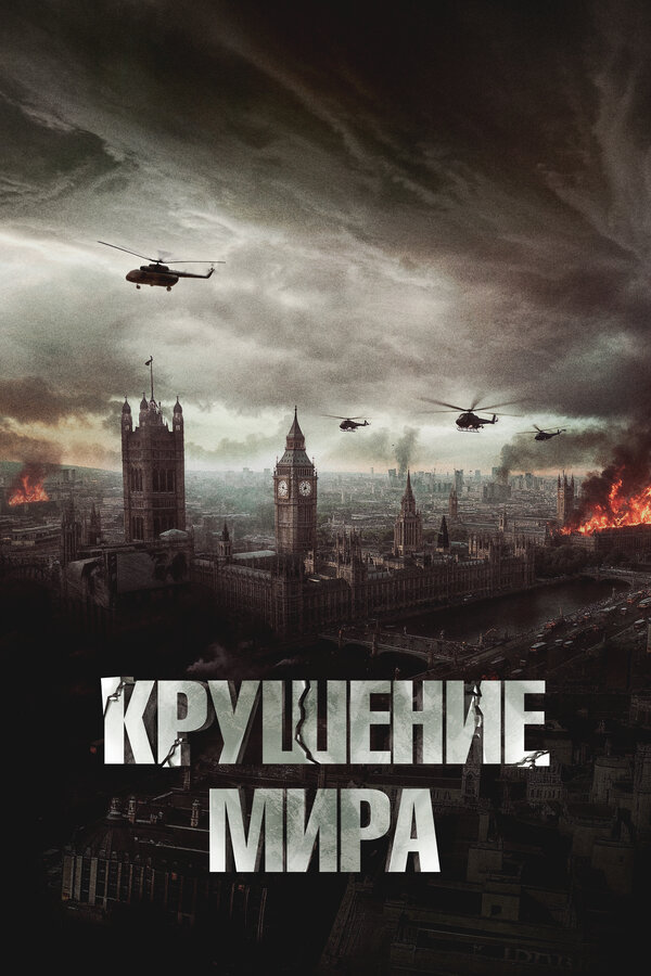 Постер: Крушение мира (2023)