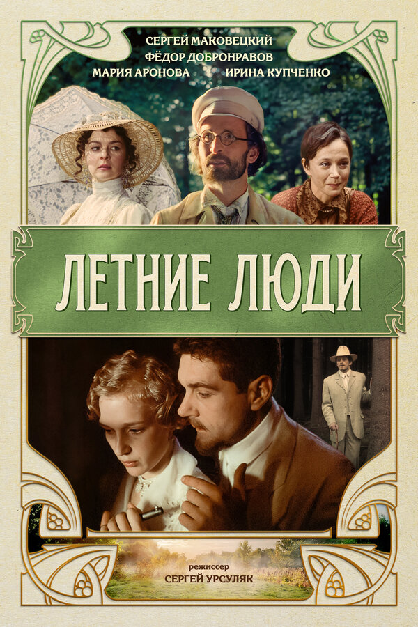Постер: Летние люди (1995)