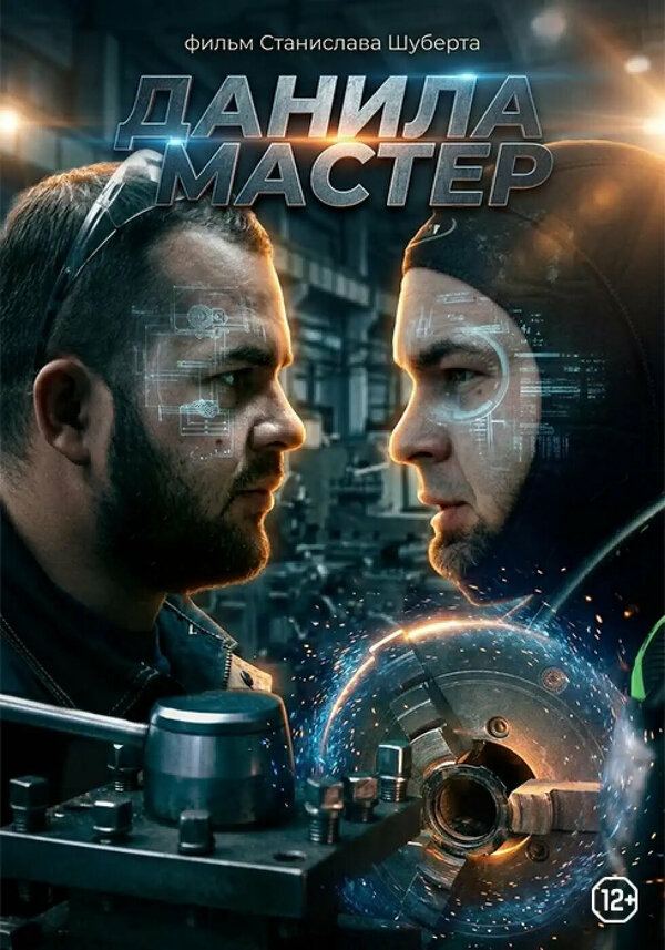 Постер: Данила мастер (2025)