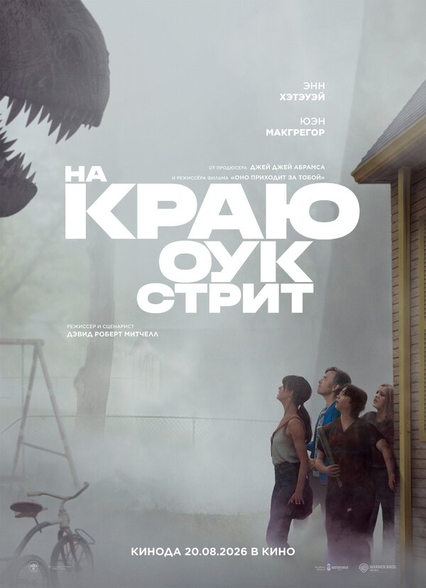 Постер: На краю Оук-стрит (2026)