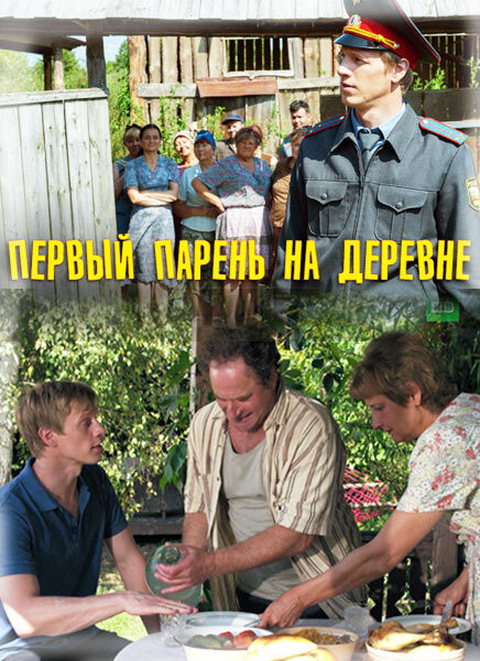 Постер: Первый парень на деревне (2017)