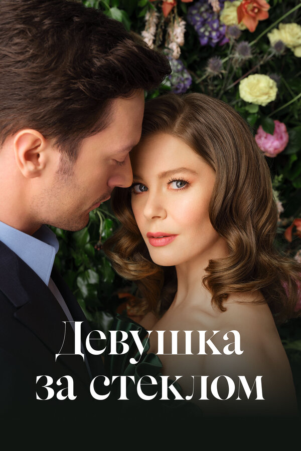 Постер: Девушка за стеклом (2021)
