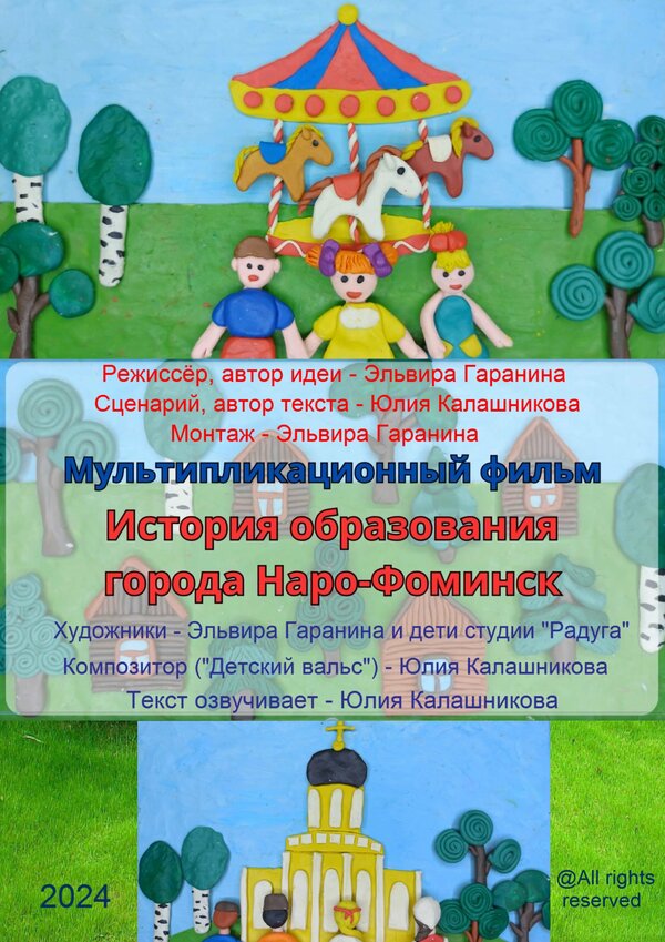 Постер: История образования города Наро-Фоминск (2024)