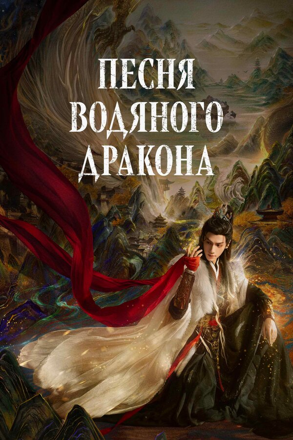 Постер: Песня водяного дракона (2025)