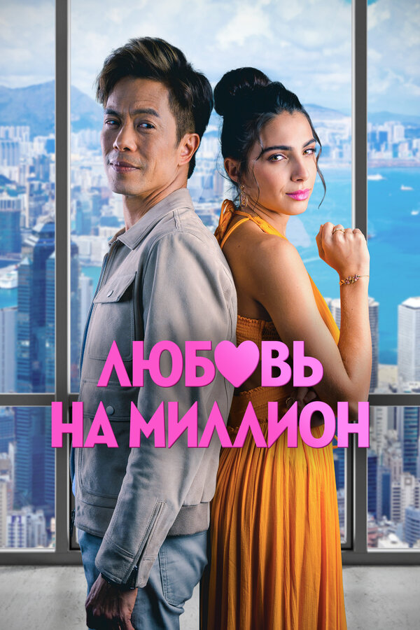 Постер: Любовь на миллион (2023)