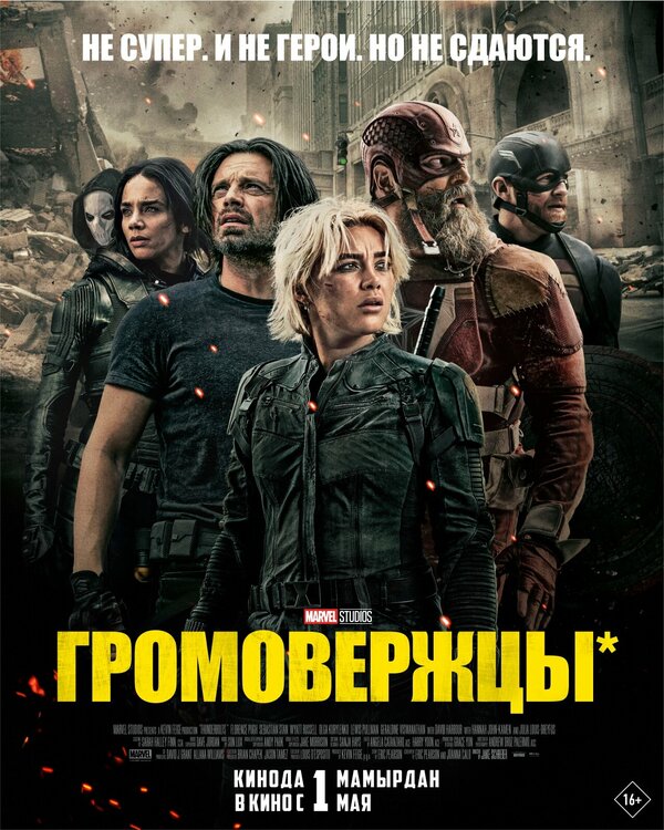Постер: Громовержцы* (2025)