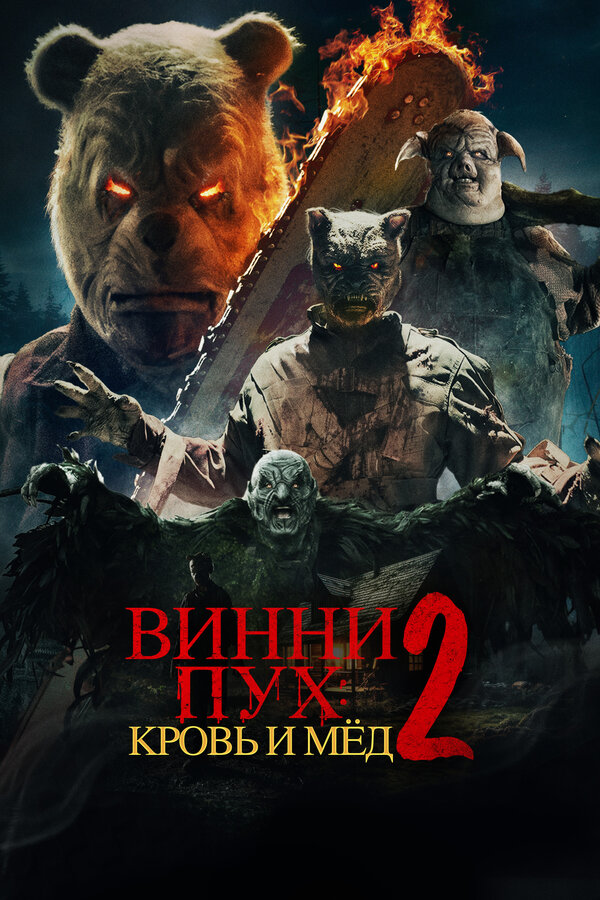 Постер: Винни-Пух: Кровь и мёд 2 (2024)