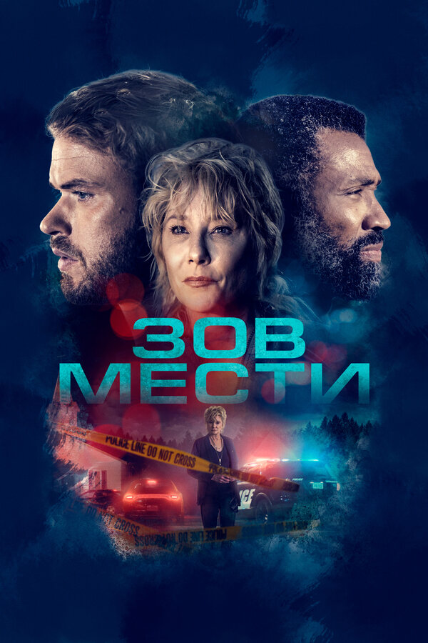 Постер: Зов мести (2022)