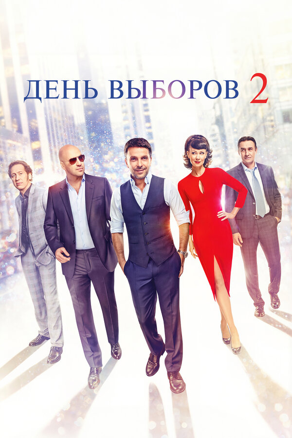 Постер: День выборов 2 (2015)